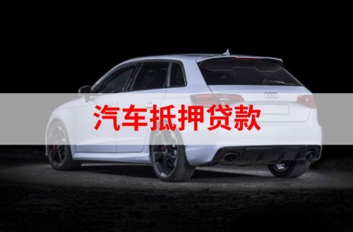 青山重庆汽车抵押贷款办理需要哪些条件
