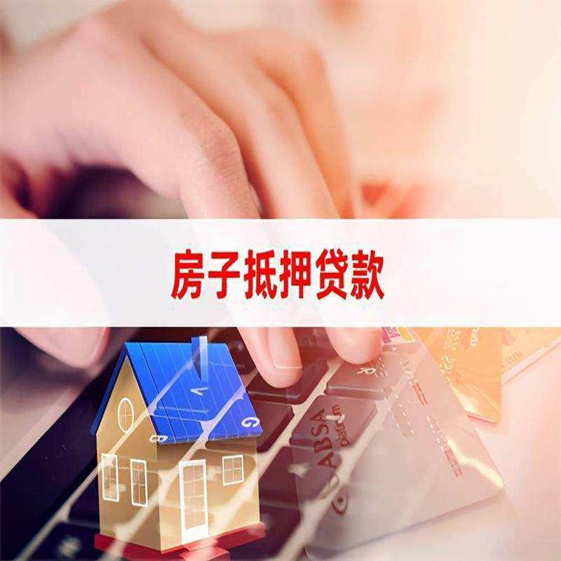 青山重庆房屋抵押贷款办理注意事项