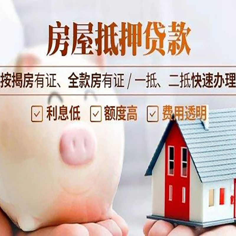 青山房子抵押贷款条件|房屋抵押贷款申请流程