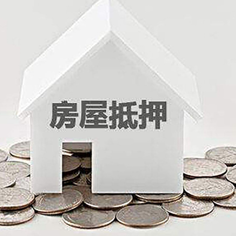 青山房产抵押贷款利率|房屋抵押贷款办理资料