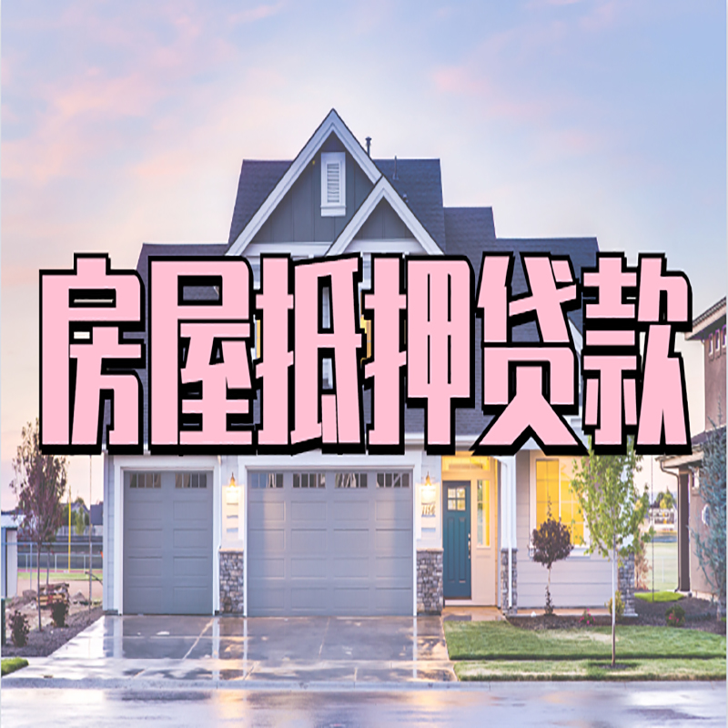青山房产抵押贷款利率|房屋抵押贷款年限|住房抵押贷款