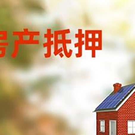 青山房子抵押贷款什么时候下款?