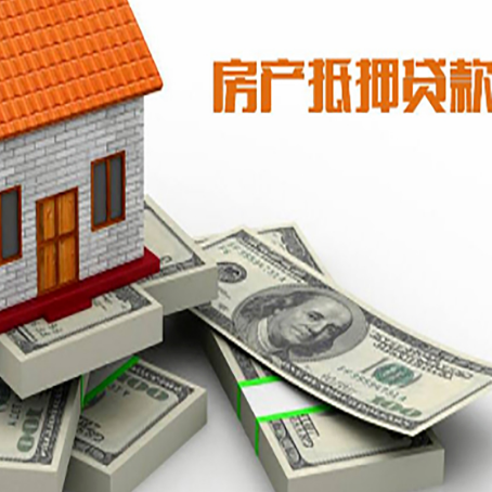 青山房屋抵押贷款的成数有多少?