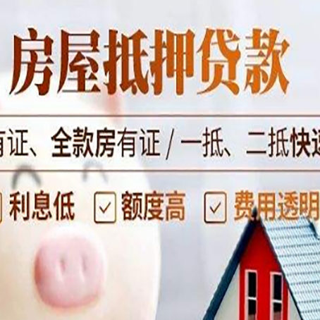 青山房屋抵押贷款的详细流程有哪些?
