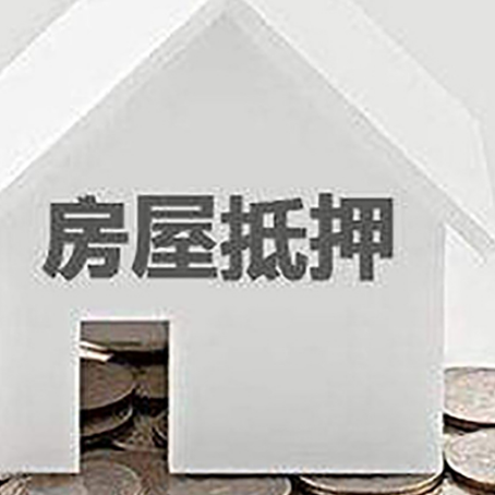 青山房屋抵押贷款装修房子可以申请吗?