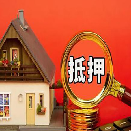 青山房子抵押贷款如何办理？
