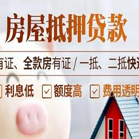 青山房屋抵押贷款需要注意什么呢？