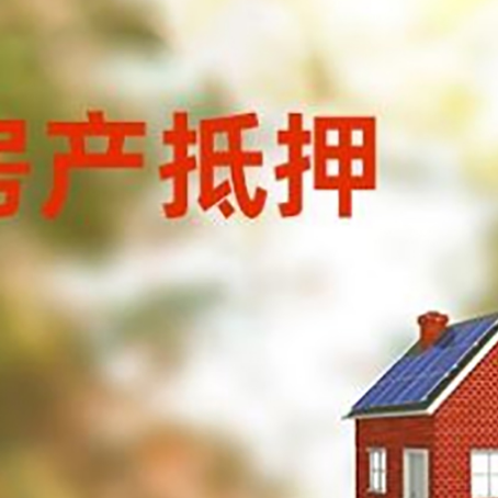 青山房屋抵押贷款时要注意什么？