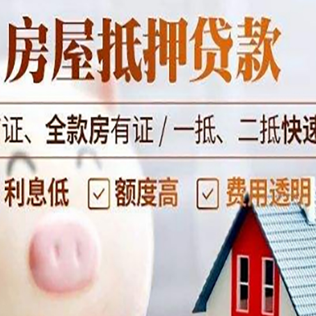 青山房产抵押贷款注意事项