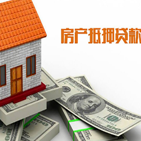 青山房子抵押贷款能贷多少？