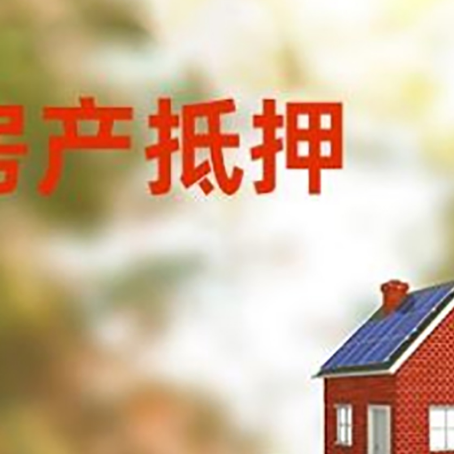 青山房子抵押贷款评估时间要多久?
