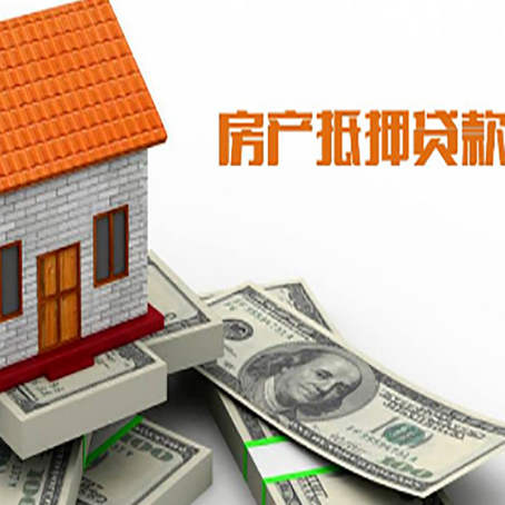 青山房子能再抵押贷款吗？哪里可以借到钱？