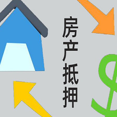 青山房产抵押贷款没工作德行吗