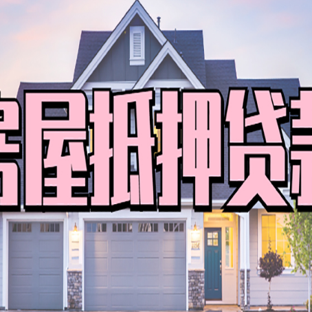 青山房屋抵押贷款一般可以批多少额度